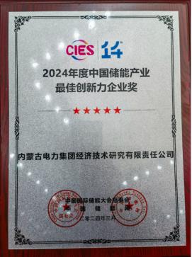 创新蓄力|经研公司荣获第十四届CIES“2024年度中国储能产业最佳创新力企业”
