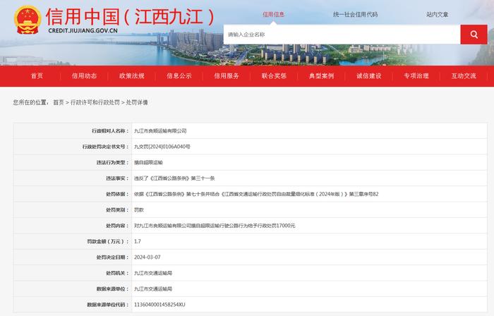 擅自超限运输  九江市良顺运输有限公司被罚款1.7万元