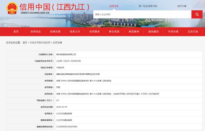 关于对柳州恒驰物流有限公司行政处罚信息