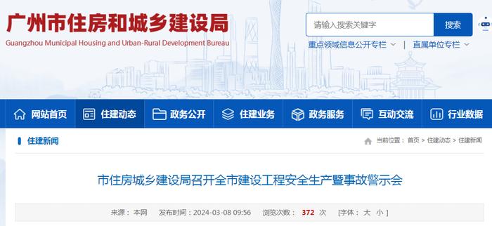 广州市住房和城乡建设局召开全市建设工程安全生产暨事故警示会