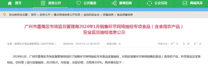 广州市番禺区市场监督管理局2024年1月销售环节网络抽检专项食品（含食用农产品）安全监督抽检信息公示