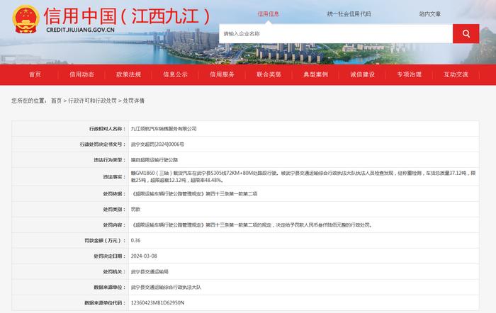关于对九江领航汽车销售服务有限公司行政处罚信息