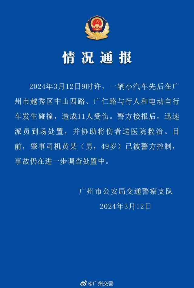 广州警方通报小汽车碰撞事故：致11人受伤，肇事司机已被控制