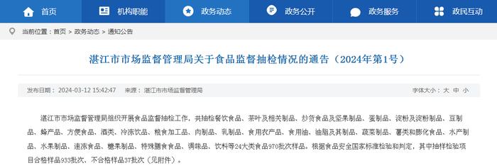 ​广东省湛江市市场监督管理局关于食品监督抽检情况的通告（2024年第1号）