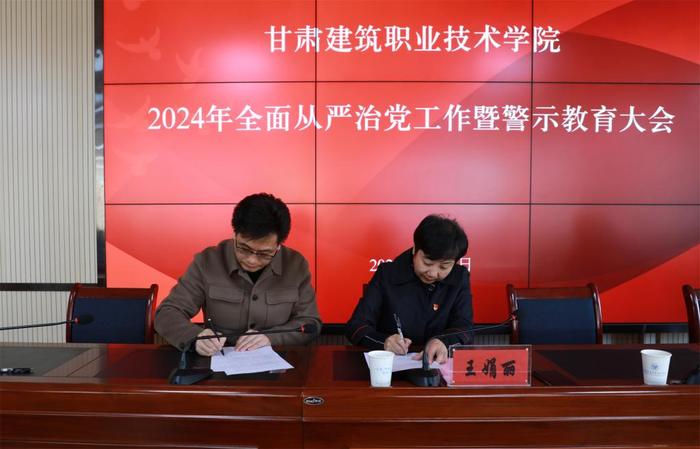 甘肃建筑职业技术学院召开2024年全面从严治党工作暨警示教育大会