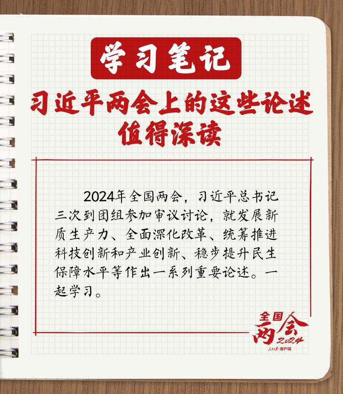 学习笔记 | 习近平两会上的这些论述值得深读