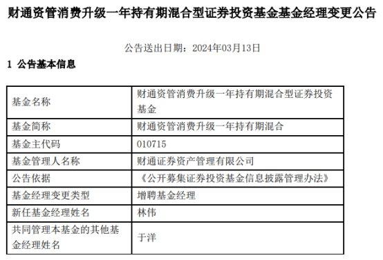 财通资管消费升级一年持有期混合增聘基金经理林伟