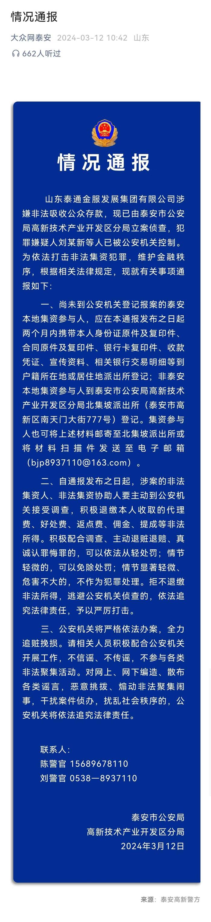 又一家地方银行被流言所伤，泰安银行遭遇“储户集中办理业务”，当地政府警方公开辟谣