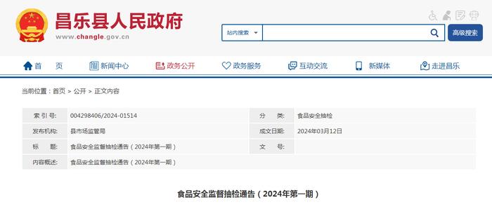 山东省昌乐县食品安全监督抽检通告（2024年第一期）