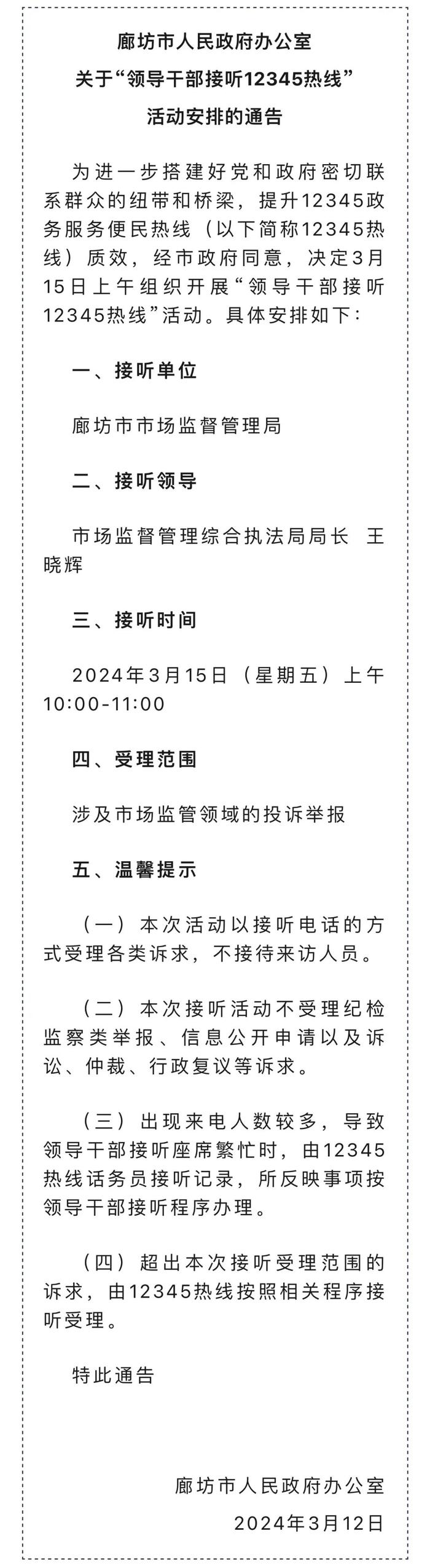 【践行社会主义核心价值观】廊坊市人民政府办公室关于“领导干部接听12345热线”活动安排的通告