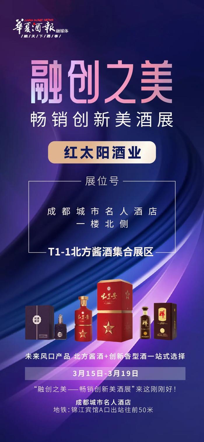 红太阳酒业集团邀您参加2024春糖·融创之美——畅销创新美酒展（成都城市名人酒店）