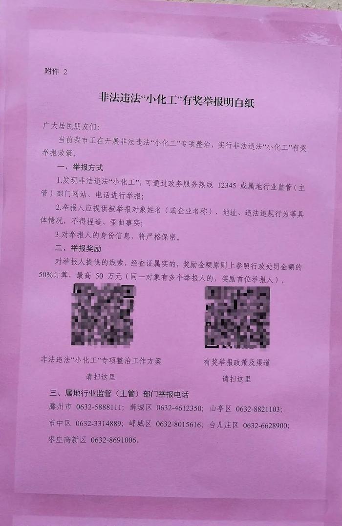 山东一地举报违法“小化工”最高奖励50万？应急局：需实名举报