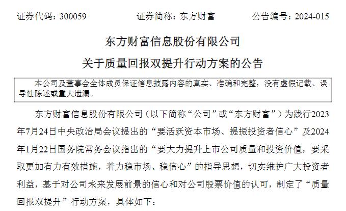 双提升，上市公司在行动丨东方财富发布“质量回报双提升”行动方案：10亿元“注销式回购”为A股“强本”