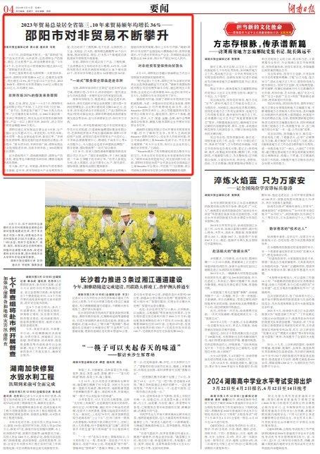 2023年贸易总量居全省第三，10年来贸易额年均增长36%——邵阳市对非贸易不断攀升