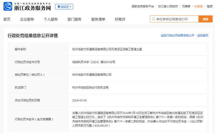 杭州临安杰乐道路运输有限公司无准运证运输工程渣土案
