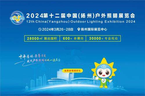 把握市场机会，赢取开年先机！——2024第十二届扬州户外照明展欢迎您的到来！