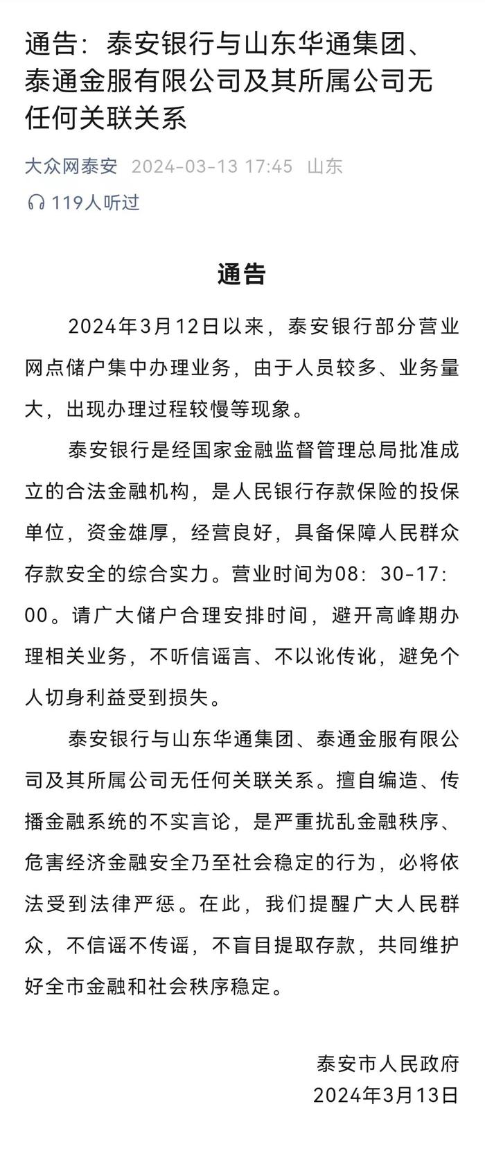 又一家地方银行被流言所伤，泰安银行遭遇“储户集中办理业务”，当地政府警方公开辟谣