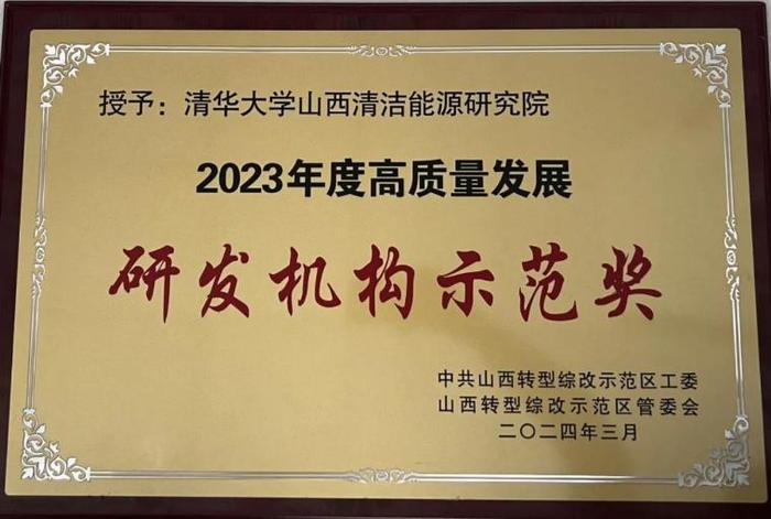 清华大学山西清洁能源研究院荣获2023年度高质量发展研发机构示范奖