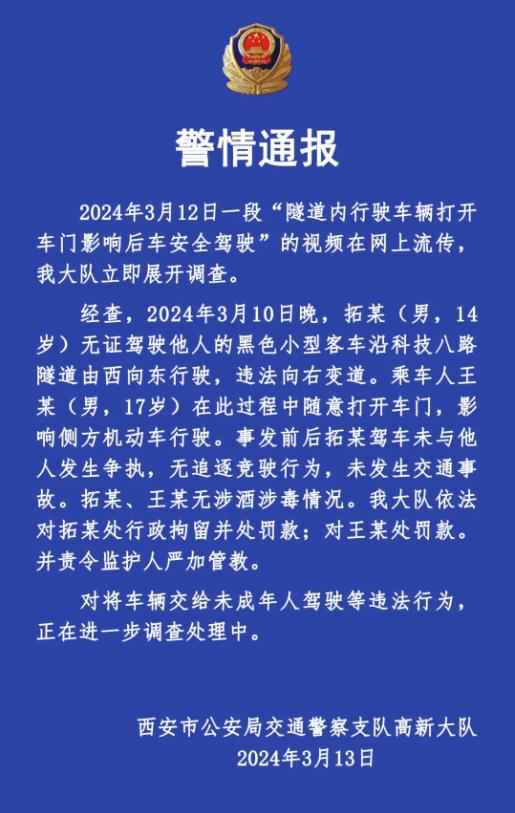 隧道内开车门恶意别车，西安两少年被警方处罚 律师：车辆来源或影响后续追责