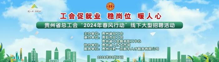 贵州省总工会2024年春风行动线下大型招聘活动将于本周日举行