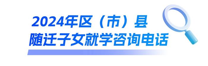 2024年成都市随迁子女就学政策来了！