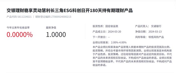 交银理财稳享灵动慧利长三角ESG科创日开理财3月13日起发行，业绩比较基准为2%-4%