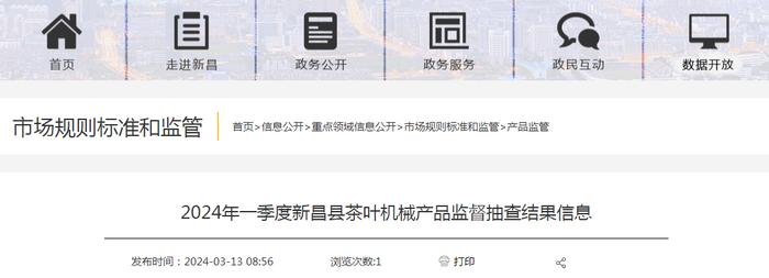 2024年一季度浙江省新昌县茶叶机械产品监督抽查结果