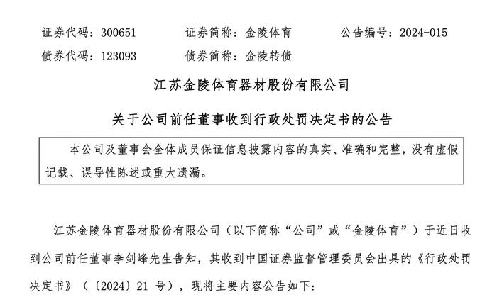 金陵体育前副董事长李剑峰遭证监会罚款200万元，短线交易超亿元