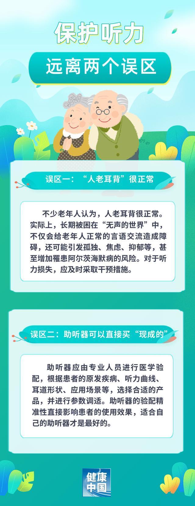 “人老耳背”不用管？助听器可以直接买“现成的”？保护听力，远离两个误区