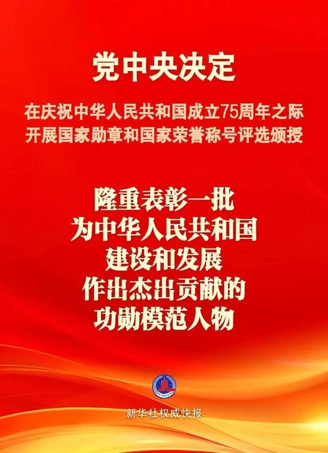 「侠客岛」党中央决定：国庆75周年之际隆重表彰一批功勋模范人物