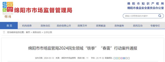 四川省绵阳市市场监管局2024民生领域“铁拳”“春雷”行动案件通报
