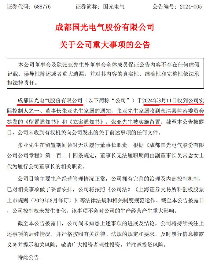 张亚，被立案！控股、参股多家科创上市公司