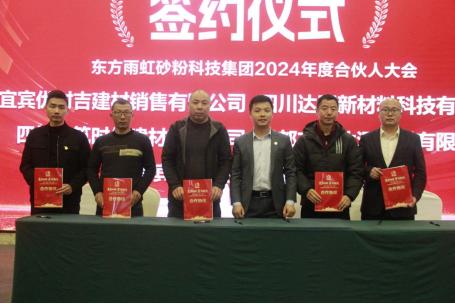 坐标重庆，2024年度雨虹砂粉西南大区合伙人会议圆满落幕！