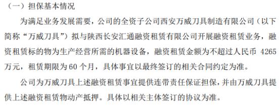 万威制造全资子公司万威刀具拟与陕西长安汇通融资租赁开展融资租赁业务 融资租赁金额为不超过4265万