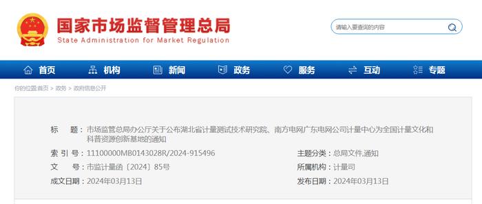 市场监管总局办公厅关于公布湖北省计量测试技术研究院、南方电网广东电网公司计量中心为全国计量文化和科普资源创新基地的通知