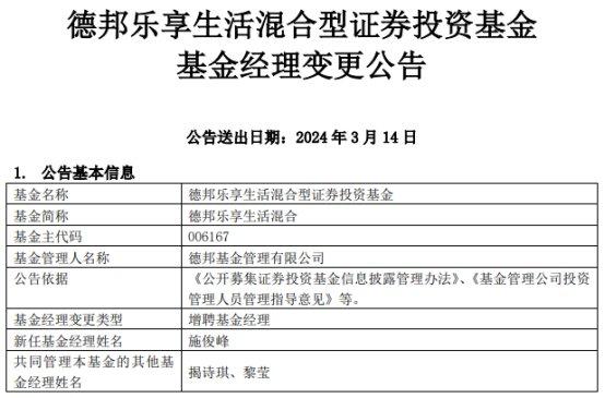 德邦乐享生活混合增聘基金经理施俊峰