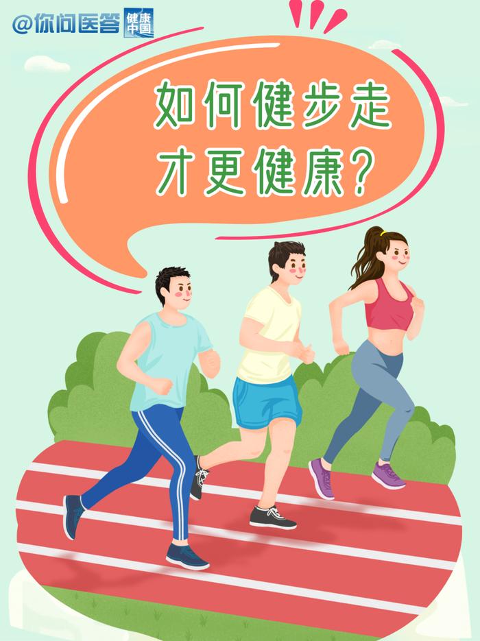 你问医答 | 如何健步走才更健康？