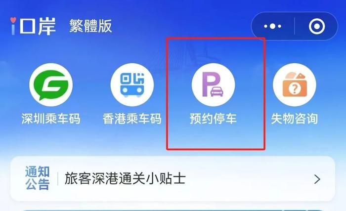 关于深圳口岸社会停车场实行全面预约停车的温馨提示