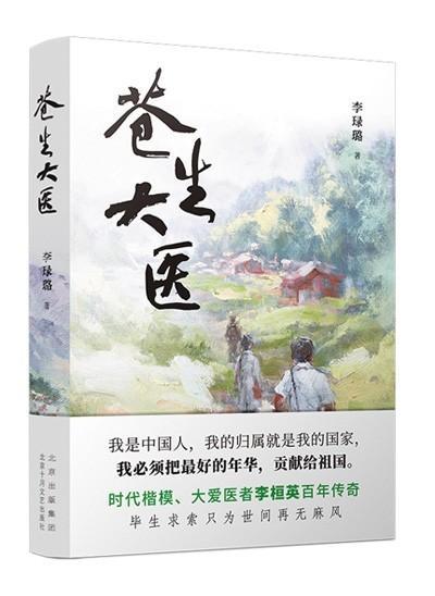 情系苍生 心怀大爱——读李琭璐报告文学《苍生大医》