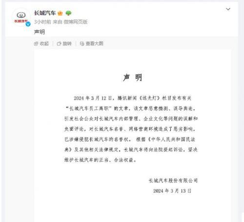 长城汽车回应“大批员工离职”传闻：恶意揣测 将向法院提起诉讼