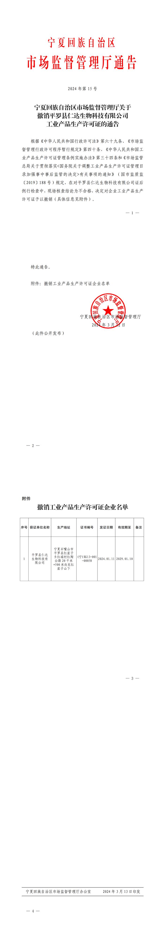 宁夏回族自治区市场监督管理厅关于撤销平罗县仁达生物科技有限公司工业产品生产许可证的通告