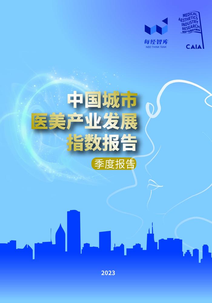 国内城市抢滩布局医美行业，最大黑马令人意外——《中国城市医美产业发展指数报告》系列解读之一