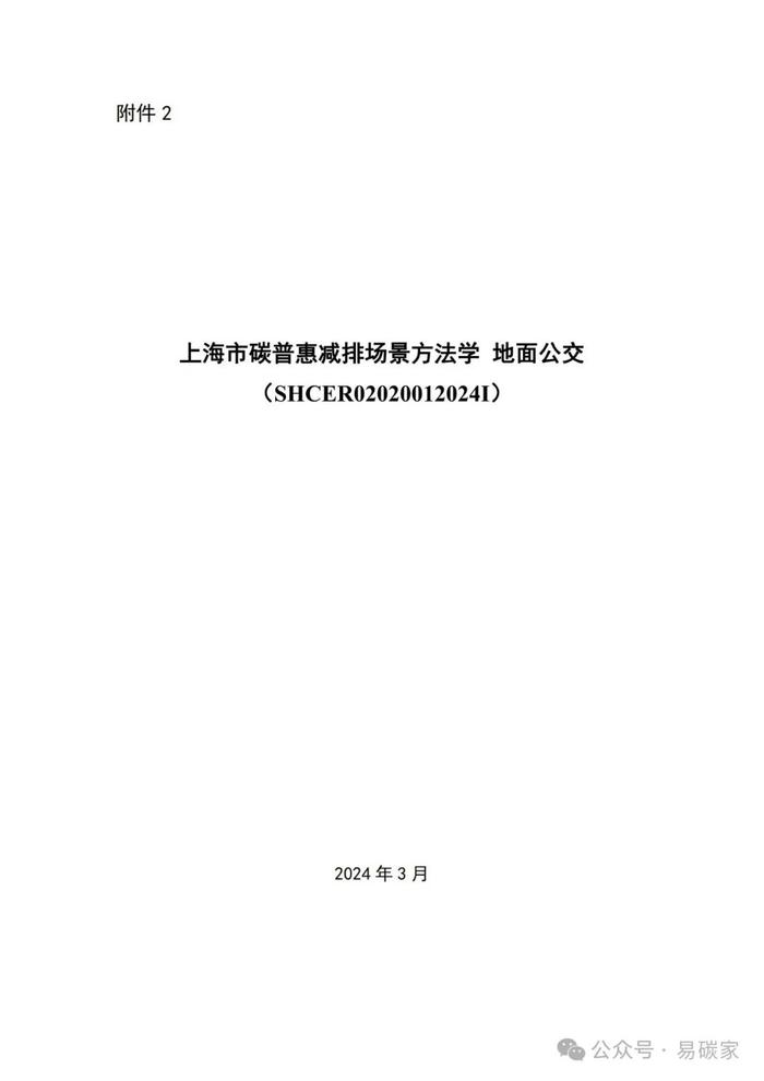 关于发布《上海市碳普惠减排项目方法学 分布式光伏发电》等六个碳普惠方法学的通知