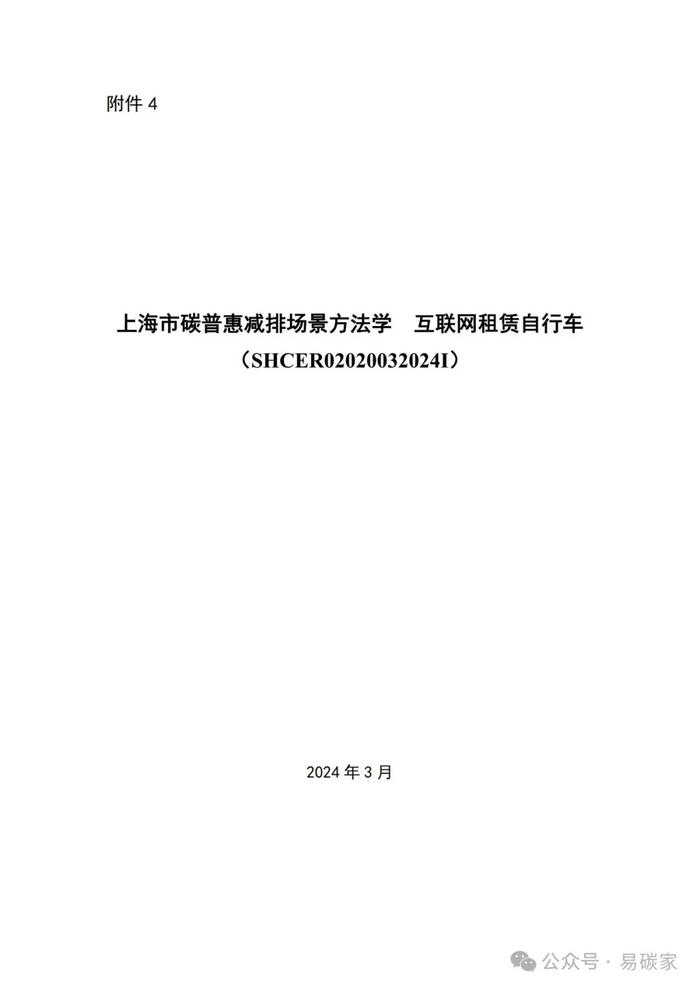 关于发布《上海市碳普惠减排项目方法学 分布式光伏发电》等六个碳普惠方法学的通知