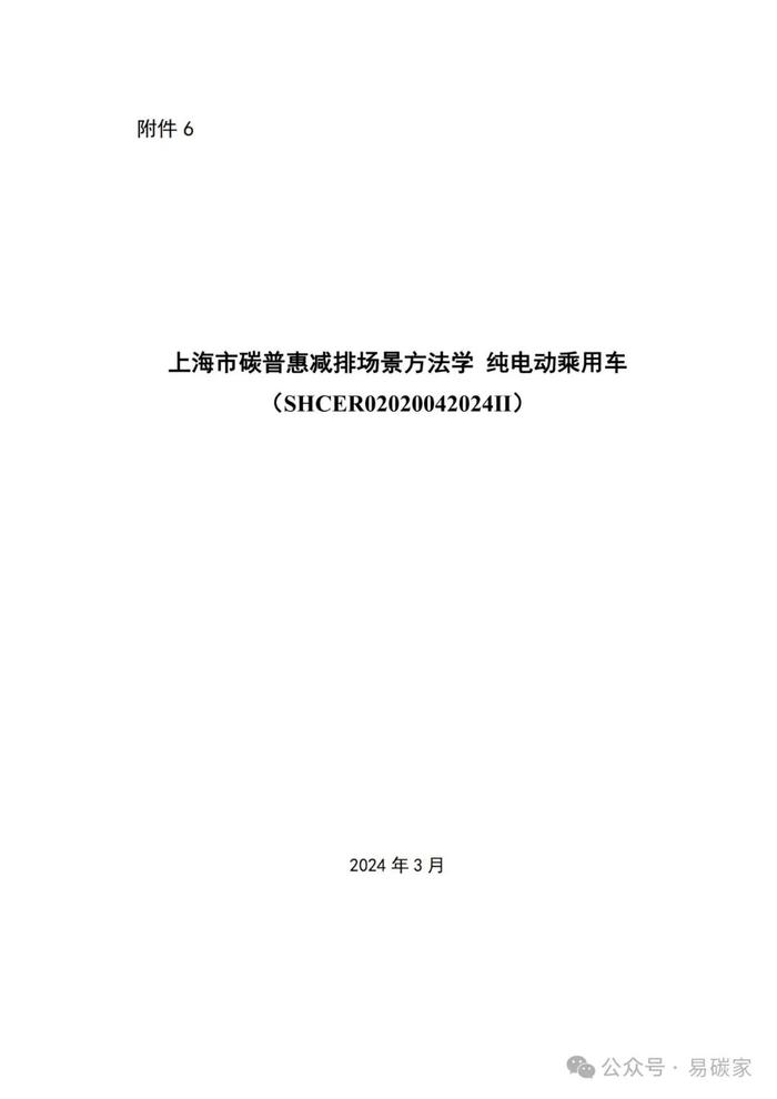 关于发布《上海市碳普惠减排项目方法学 分布式光伏发电》等六个碳普惠方法学的通知