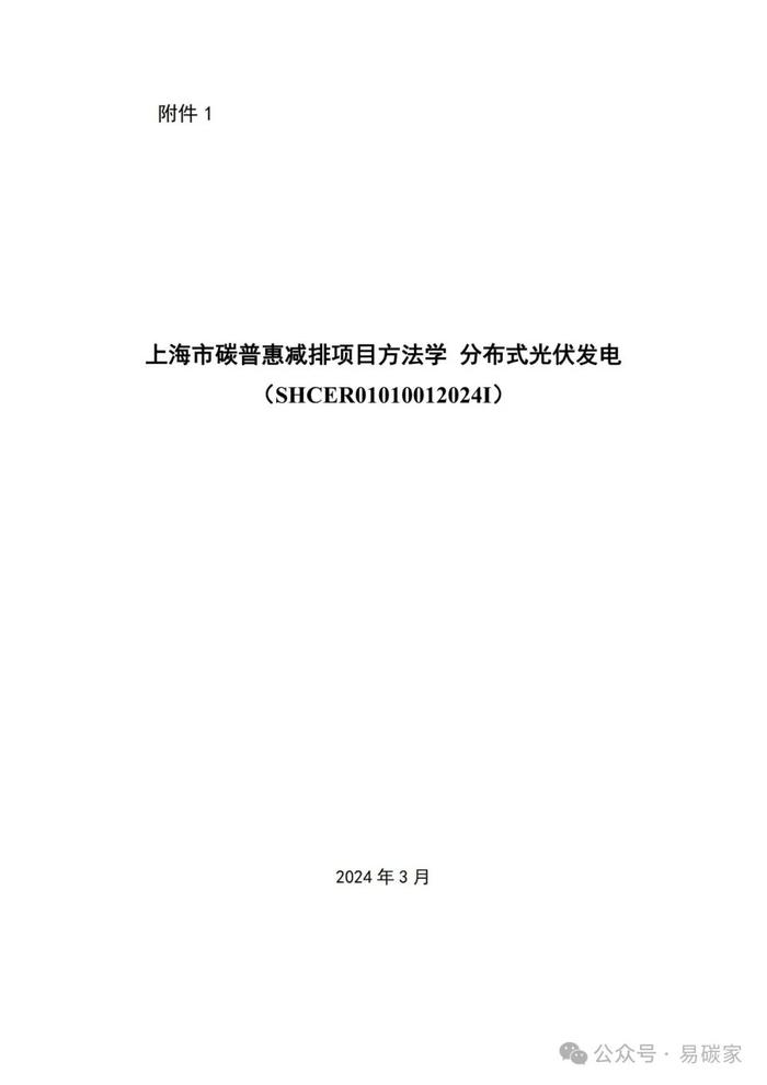 关于发布《上海市碳普惠减排项目方法学 分布式光伏发电》等六个碳普惠方法学的通知