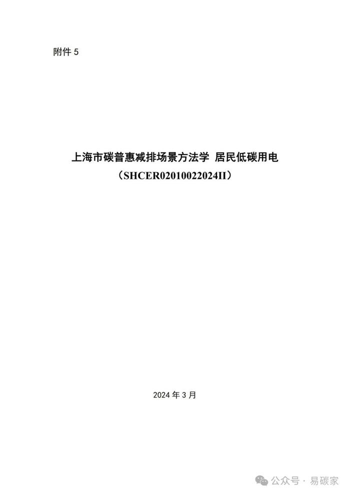 关于发布《上海市碳普惠减排项目方法学 分布式光伏发电》等六个碳普惠方法学的通知