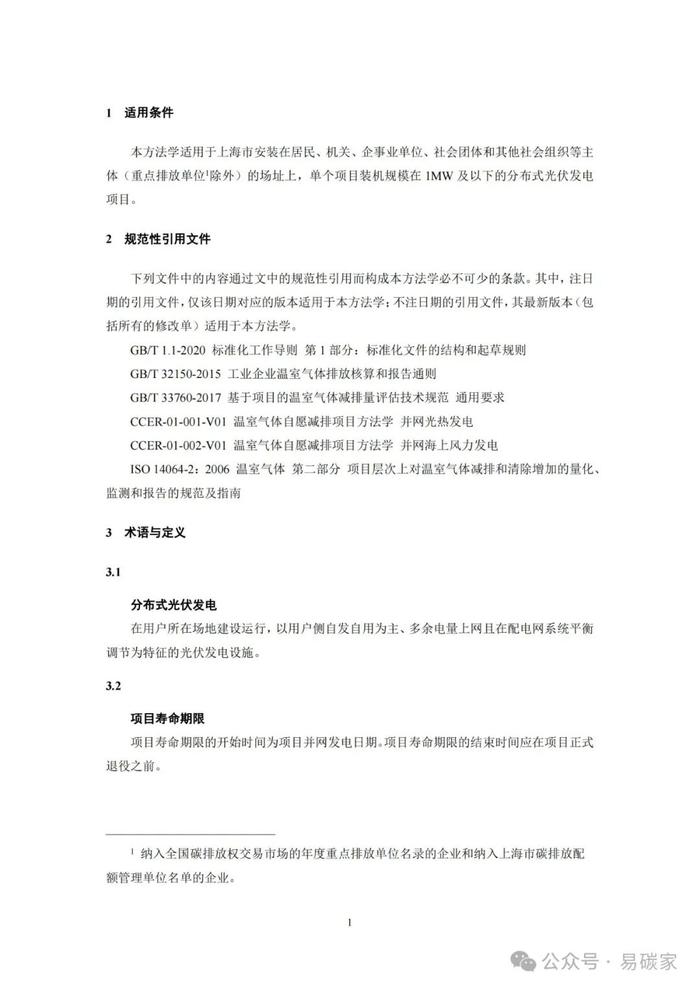 关于发布《上海市碳普惠减排项目方法学 分布式光伏发电》等六个碳普惠方法学的通知