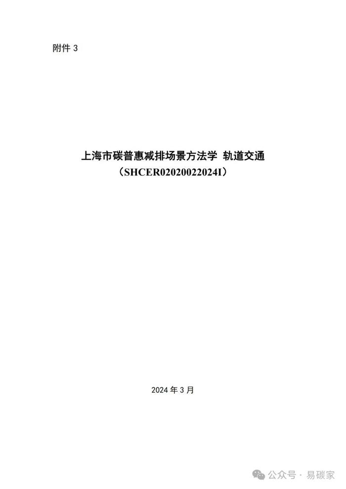 关于发布《上海市碳普惠减排项目方法学 分布式光伏发电》等六个碳普惠方法学的通知