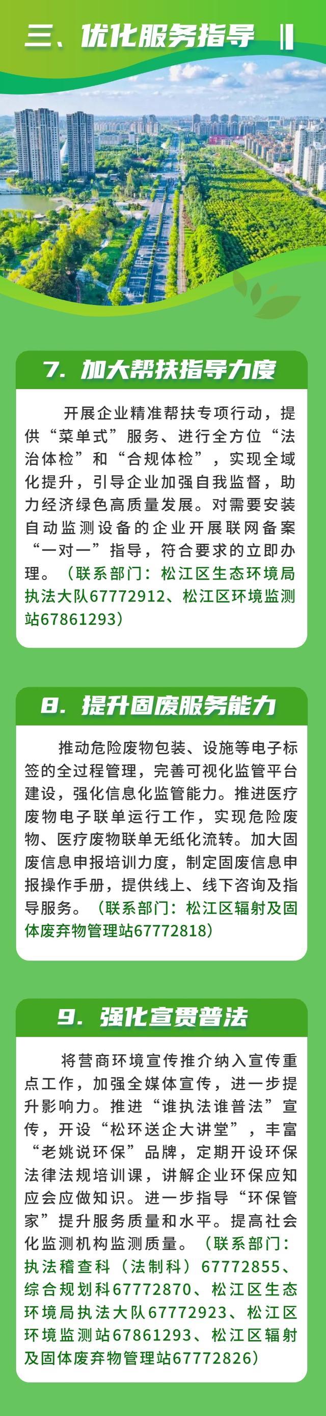 优化营商环境｜松江区生态环境局关于持续优化营商环境推进美丽松江建设的工作措施